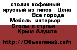 столик кофейный 2 ярусный из гипса › Цена ­ 22 000 - Все города Мебель, интерьер » Столы и стулья   . Крым,Алушта